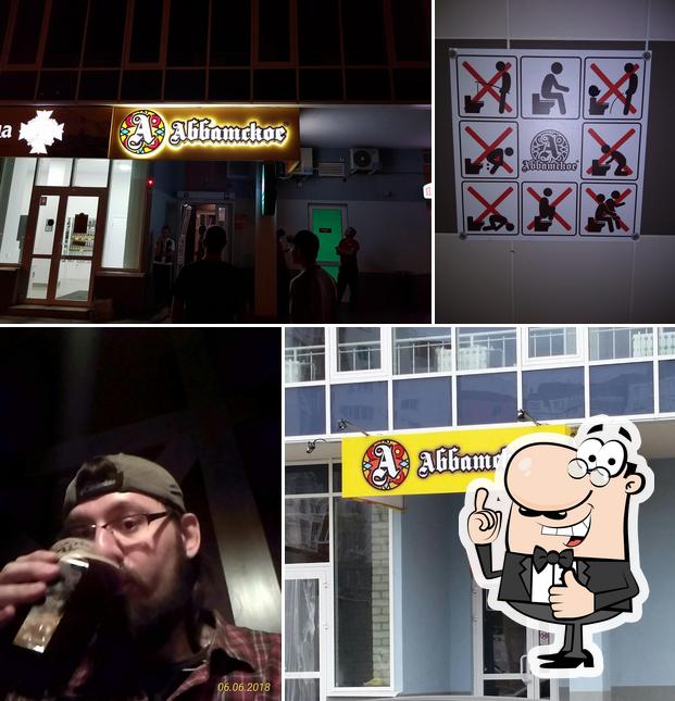 Аббатское
