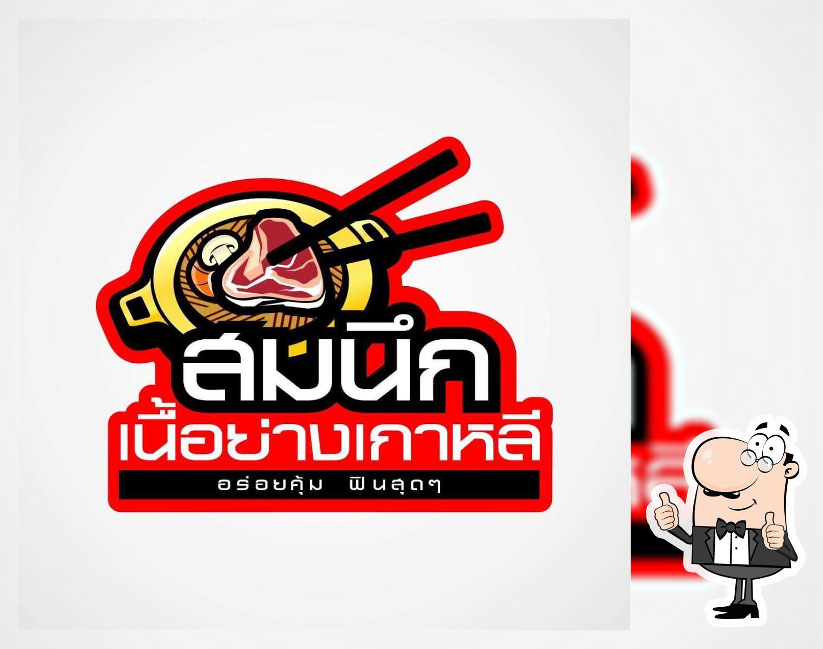 ดอนคูณหมูกะทะ