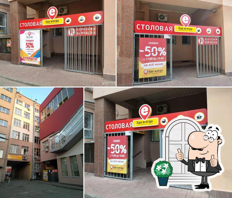 Еда всегда