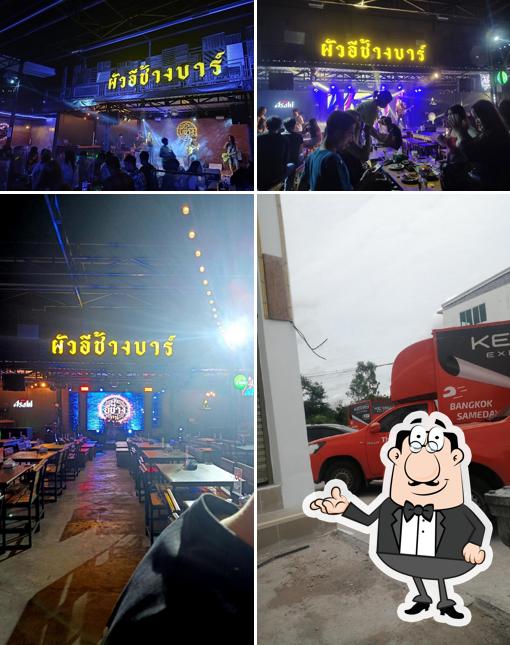 ผัวอีช้างบาร์