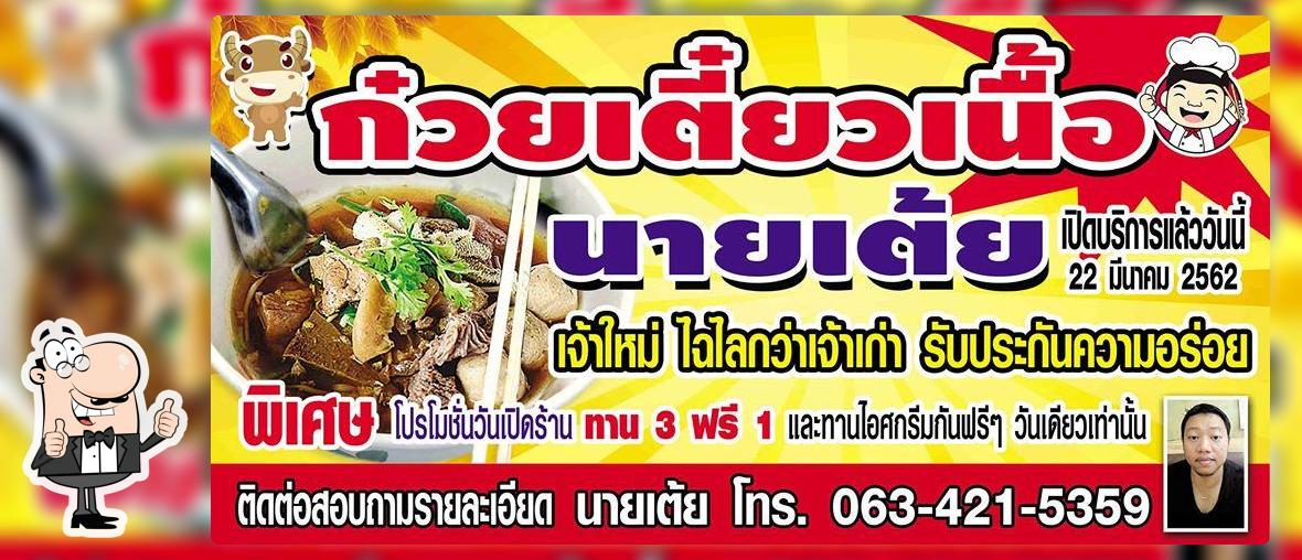 ก๋วยเตี๋ยวเนื้อนายเต้ย