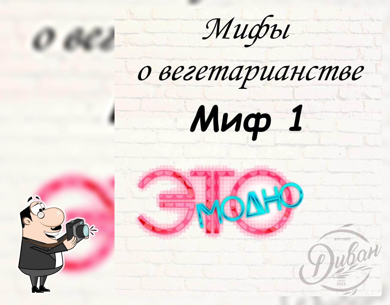 Вег-арт-кафе Диван
