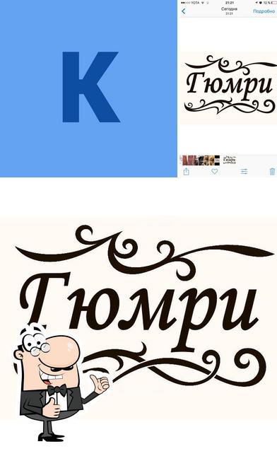 Гюмри