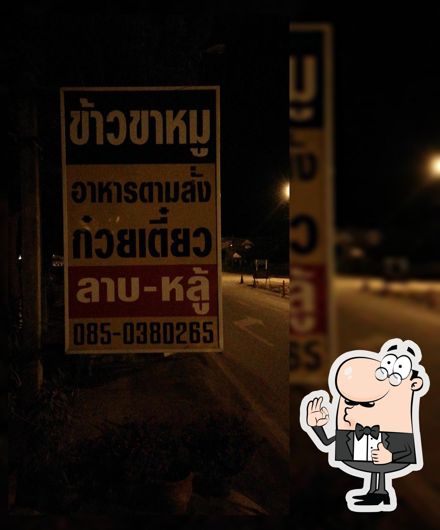 นิภา​ข้าว​ขา​หมู​