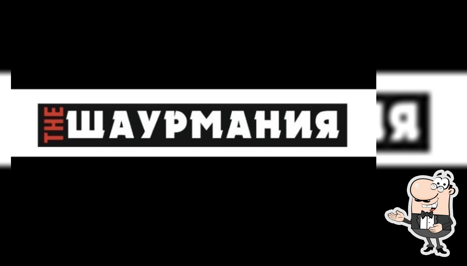 Шаурмания