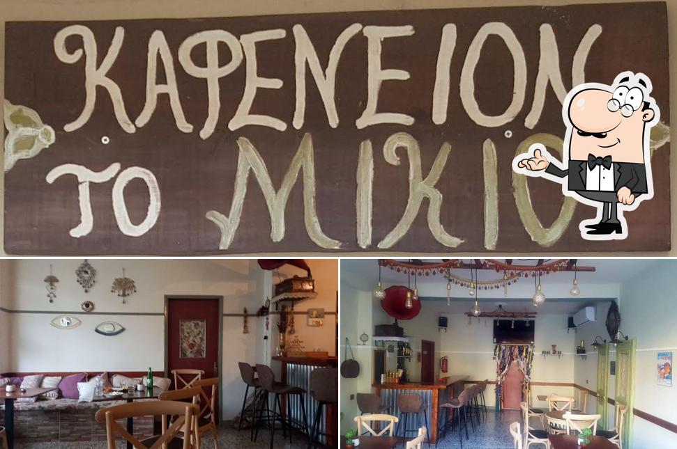 Καφε ουζερι ΤΟ ΜΙΚΙΟ
