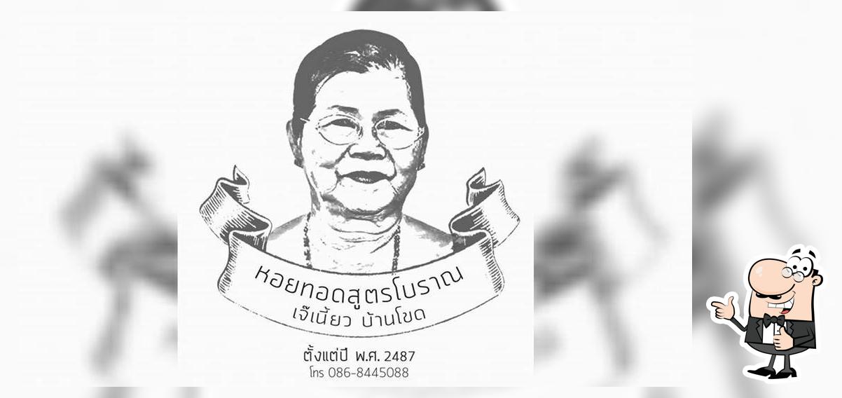 หอยทอดสูตรโบราณ เจ๊เนี้ยวบ้านโขด