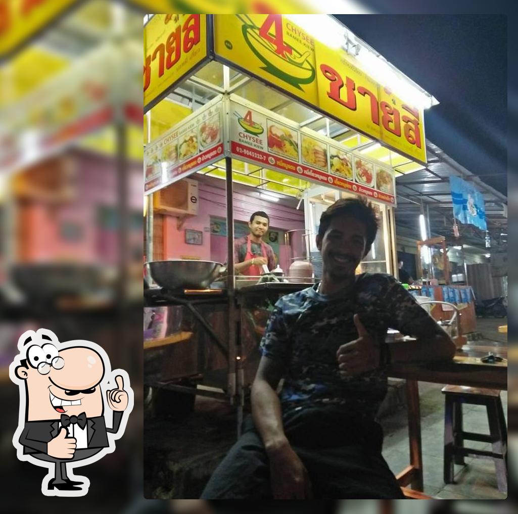 ร้าน ป้านึง ชายสี่บะหมี่เกี๊ยว นาหม่อม