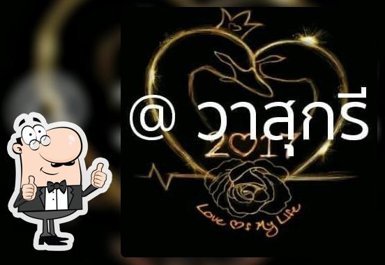 วาสุกรี & อั๋๋นเก้านิ้้ว