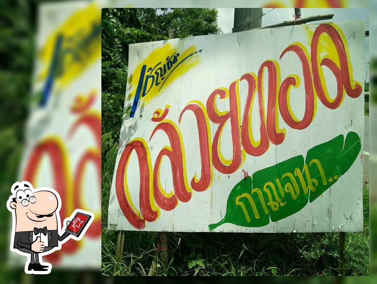 กล้วยทอด กาญจนา