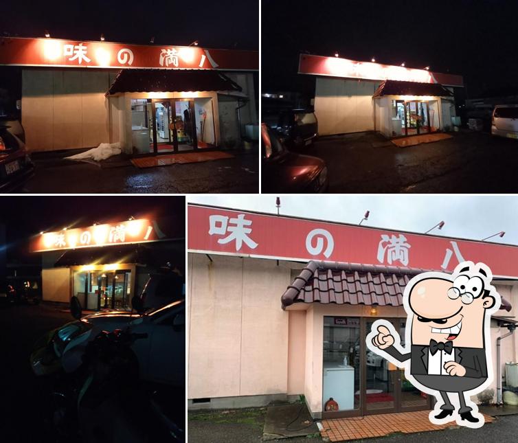満八
