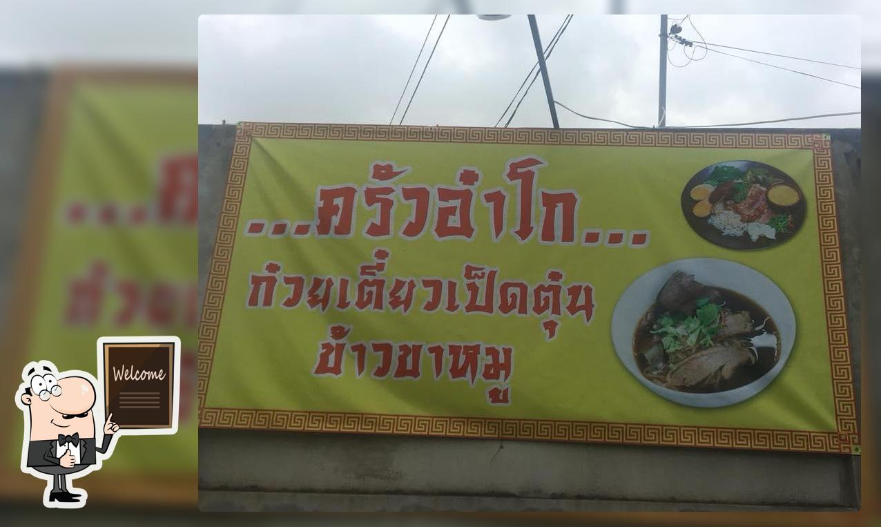 อ๋าโก ก๋วยเตี๋ยวเป็ดตุ๋นยาจีน ขุนหาญ