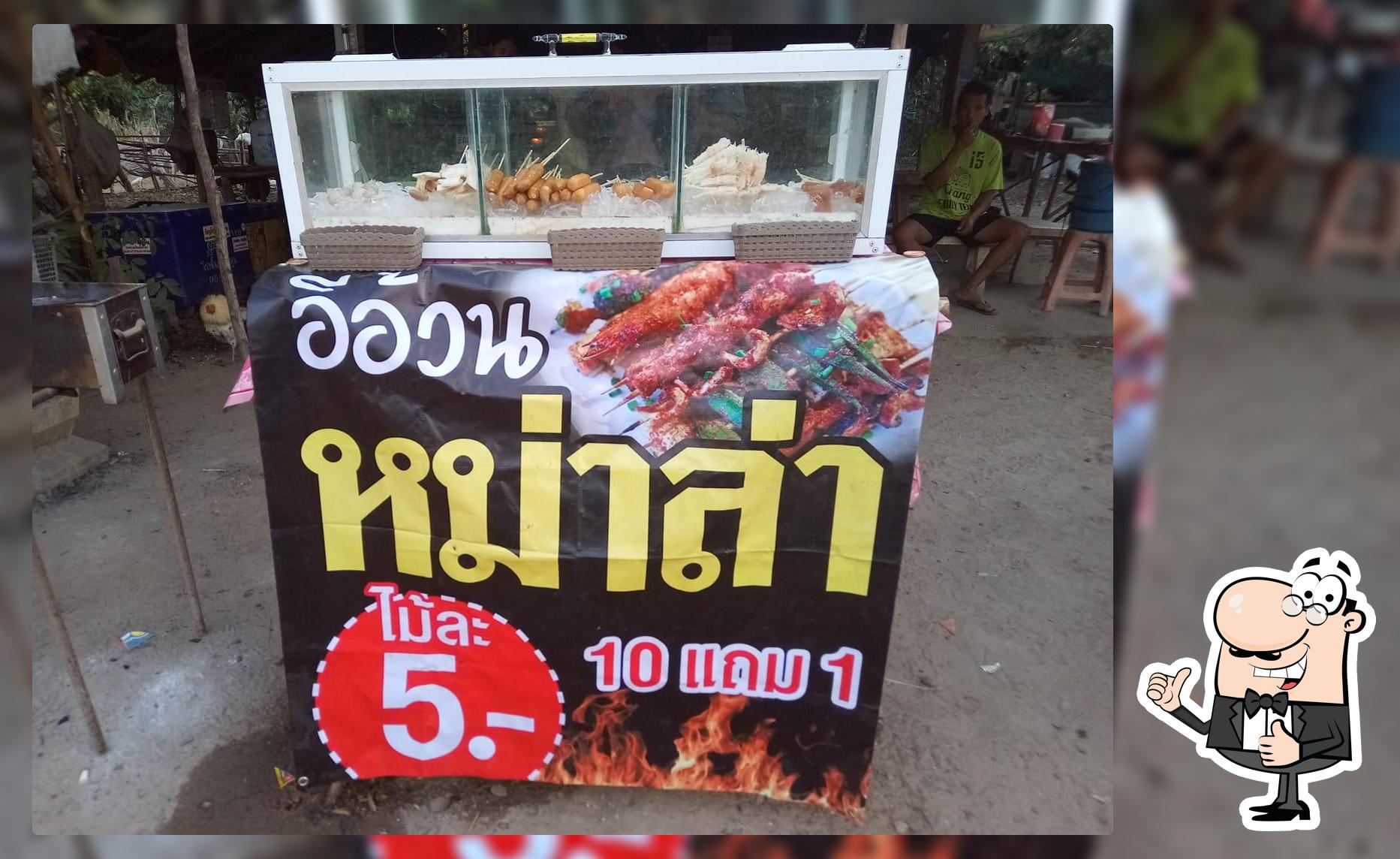 หม่าล่า อิอ้วน