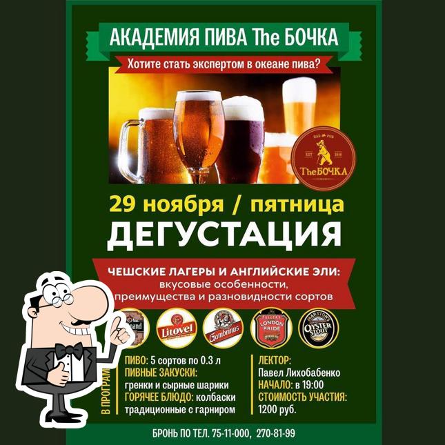 The Бочка