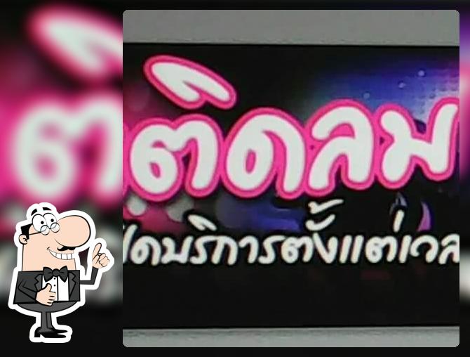 ร้าน ติดลม ณ เชียงแสน