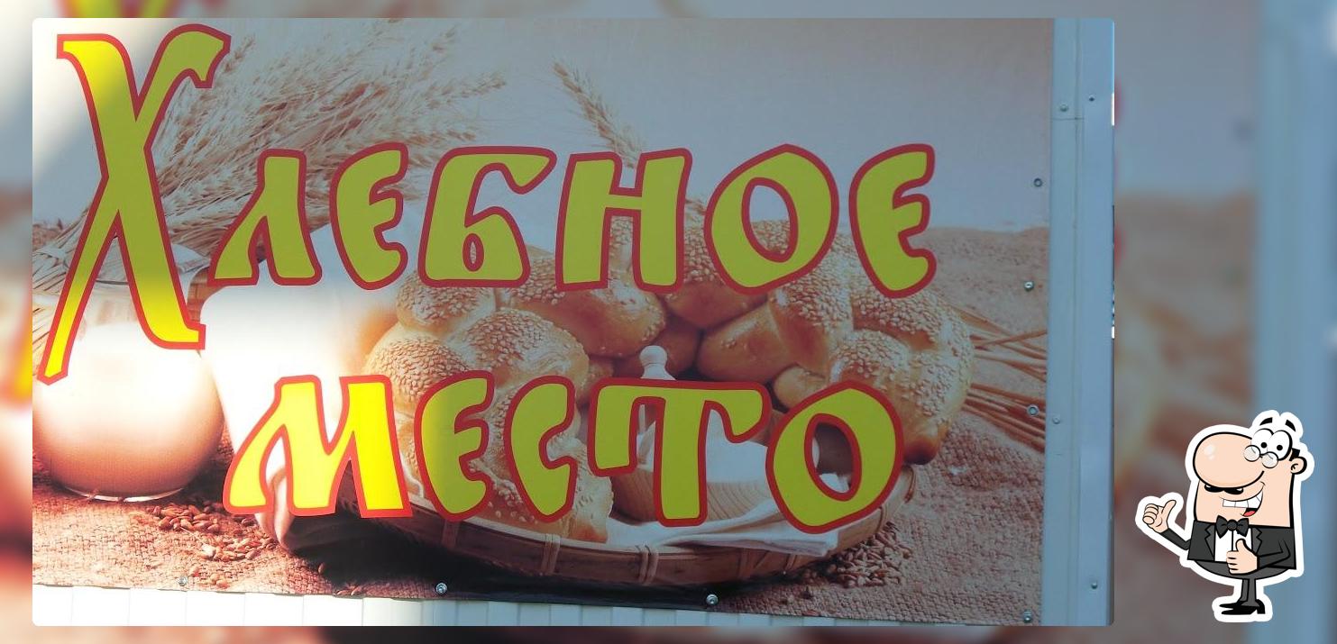Хлебное место
