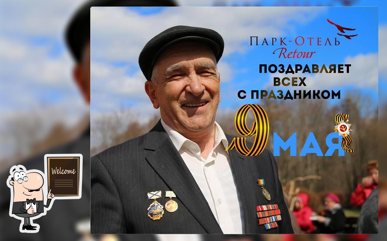 Парк-отель «Retour» Saint Petersburg