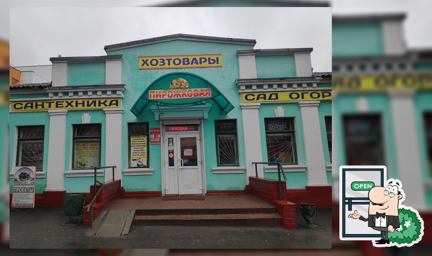 Пирожковая