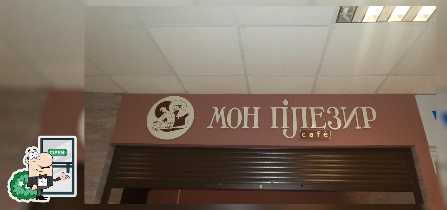 Мон Плезир