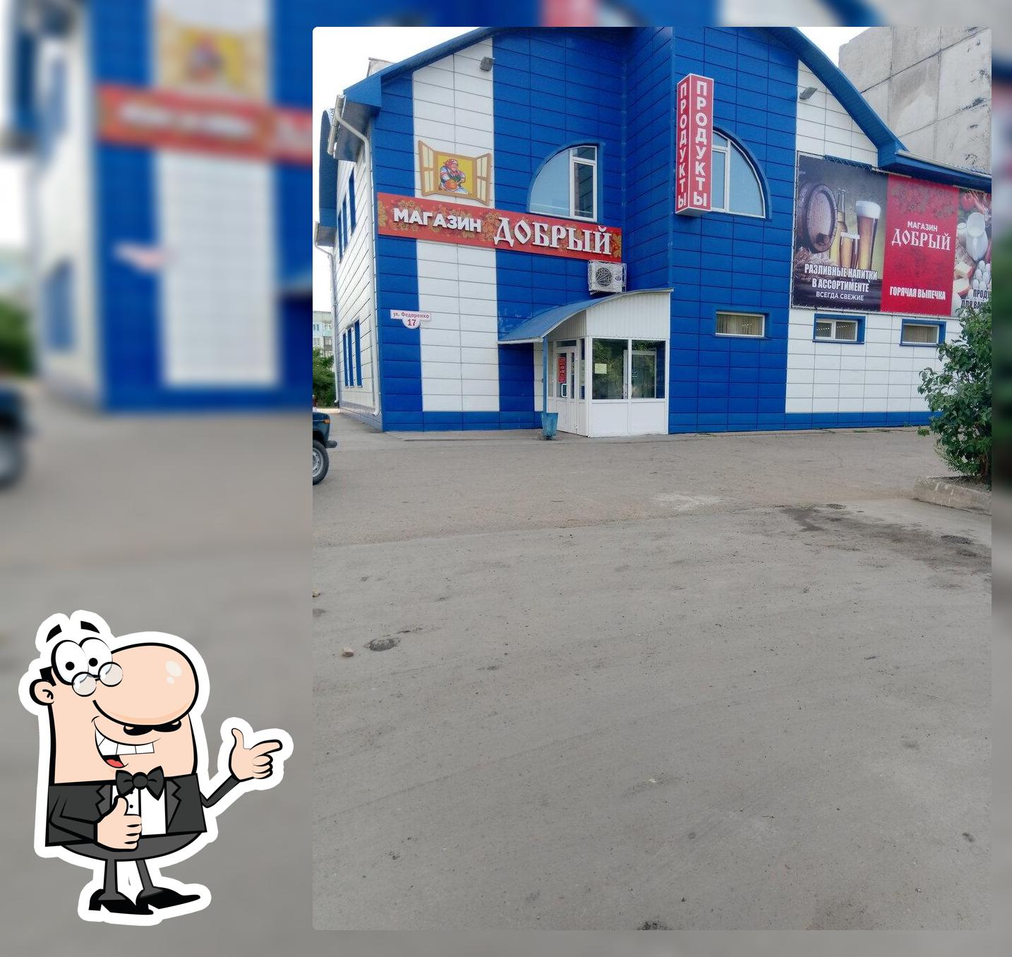 Добрый