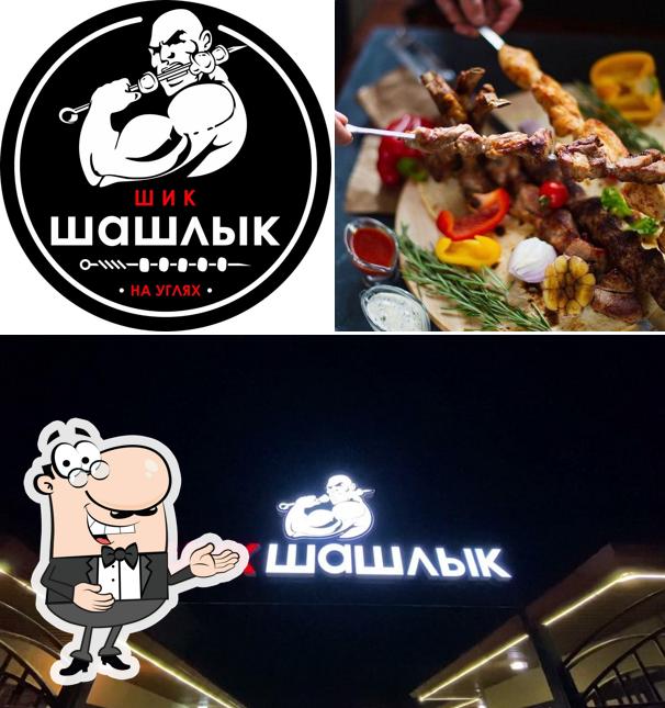 Шик шашлык