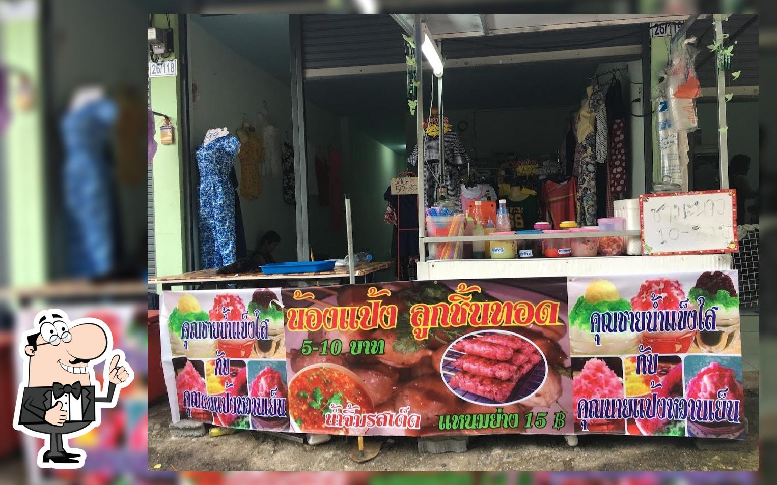 แป้งหวานเย็น