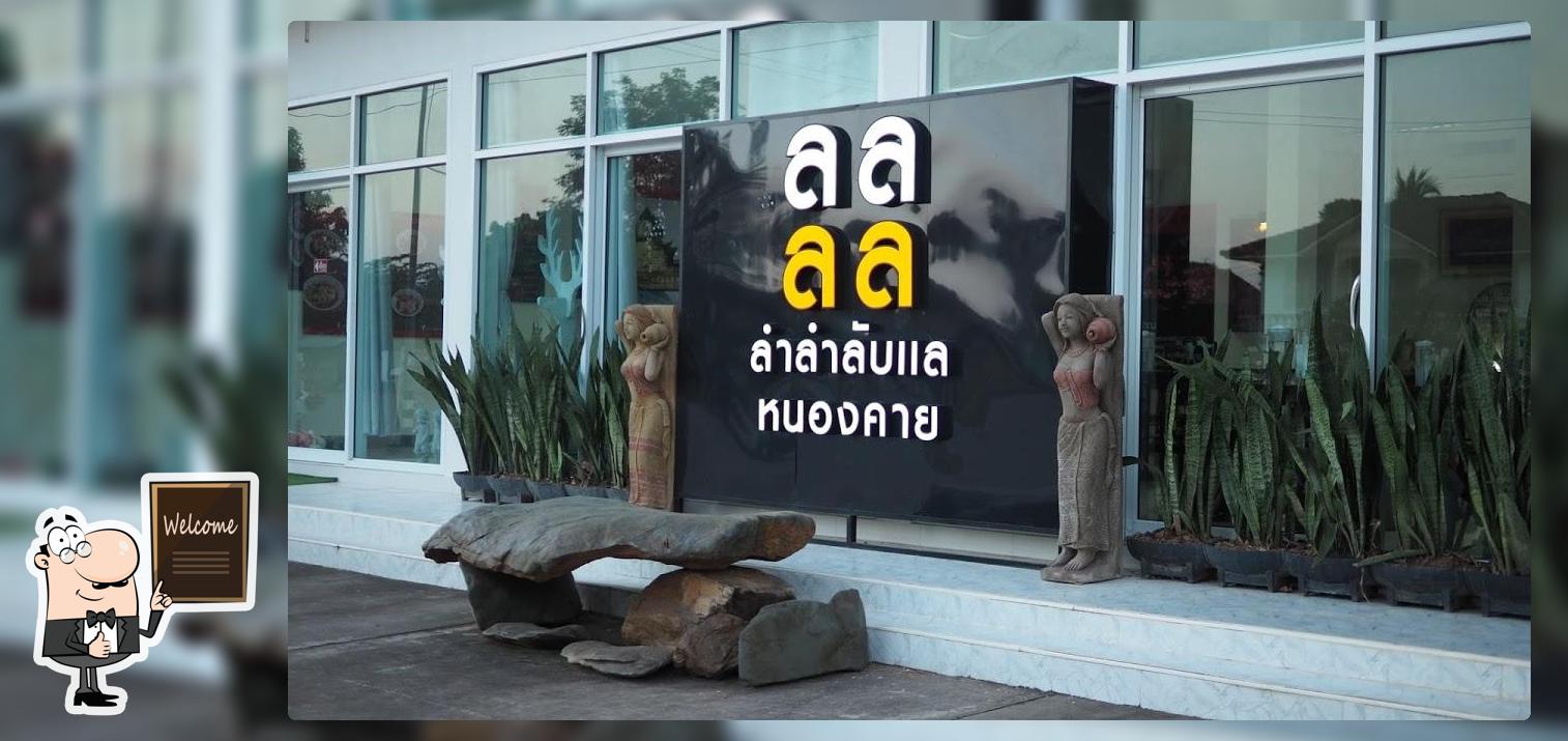 ลำลำลับแล หนองคาย