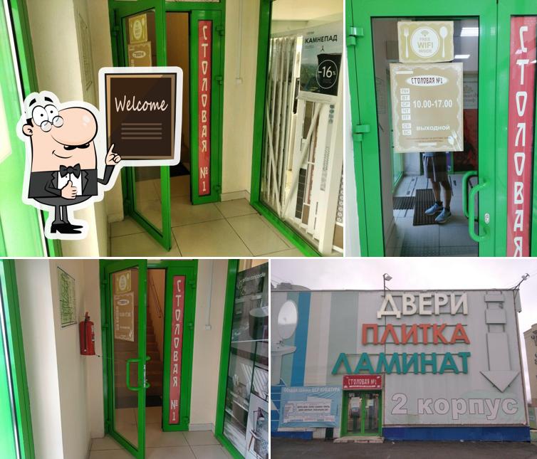 Столовая № 1