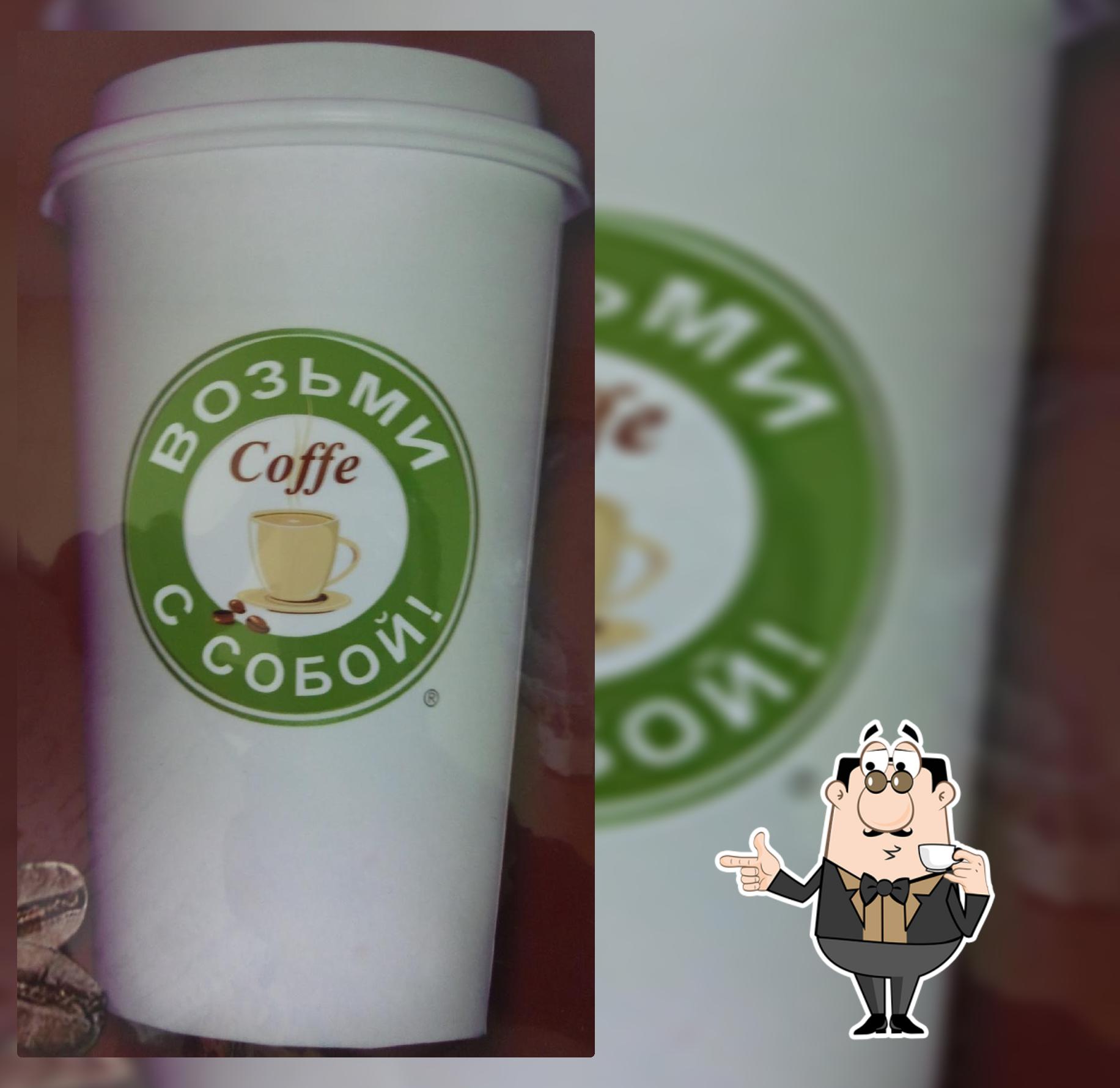Возьми coffee с собой