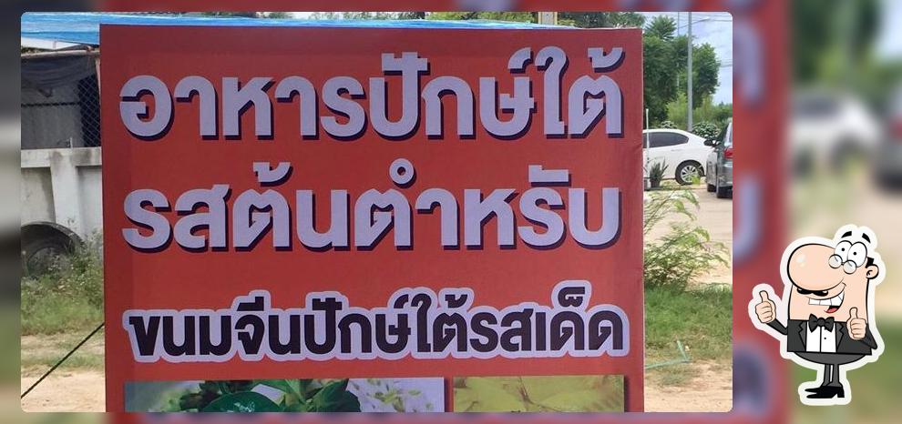 ร้านอาหารปักษ์ใต้ ครัวแม่อ้อม