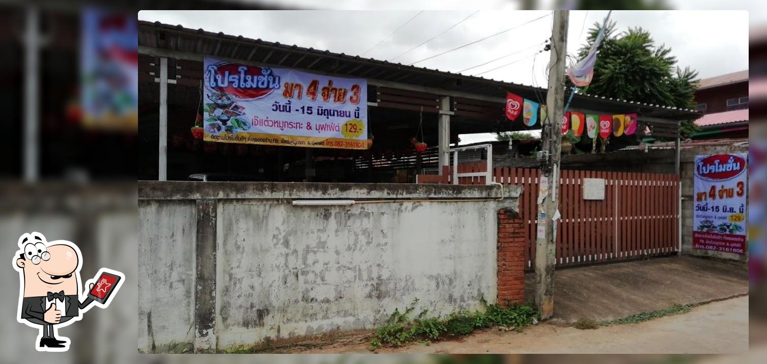 เจ๊แต๋วหมูกะทะ
