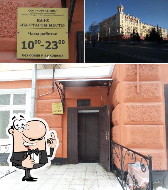 На старом месте