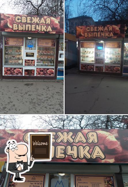 Свежая выпечка