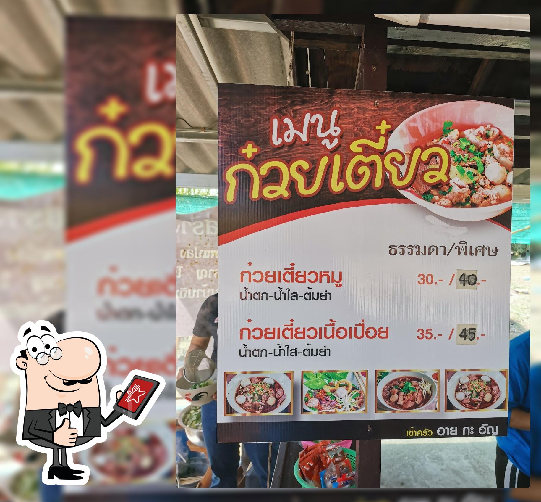 ครัว อาย กะ อัญ