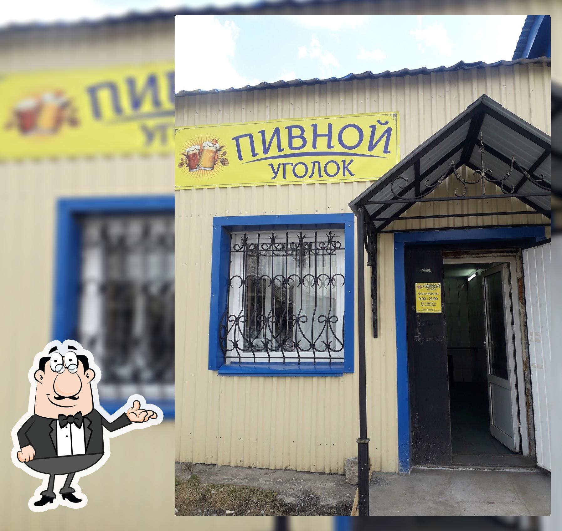Пивной уголок