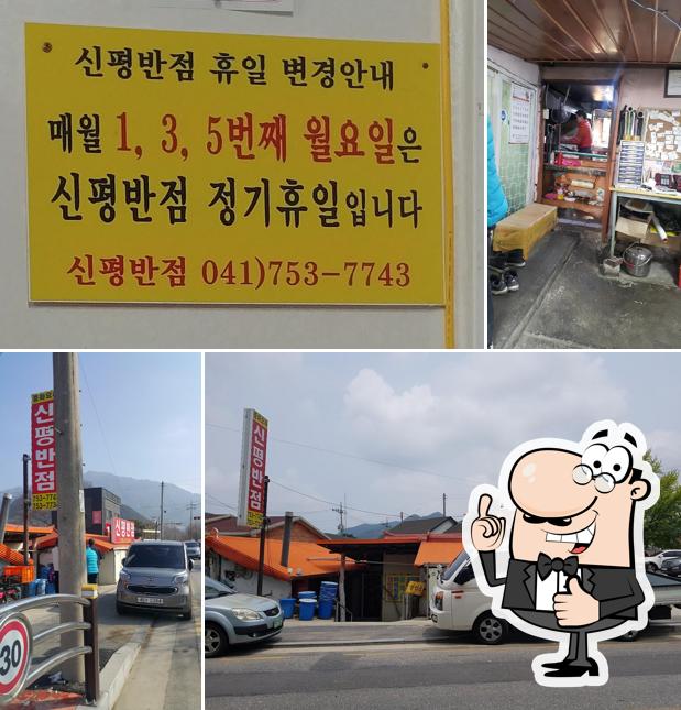 신평반점