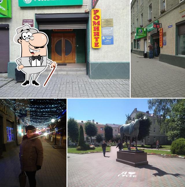 Роминте
