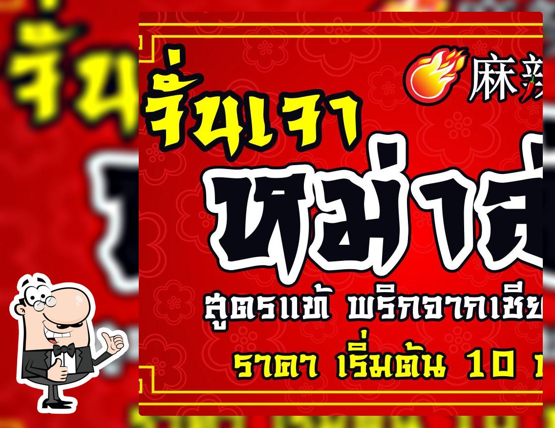 จั่นเจาหม่าล่าปิ้งย่าง