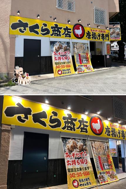 唐揚げ専門 さくら商店 国立