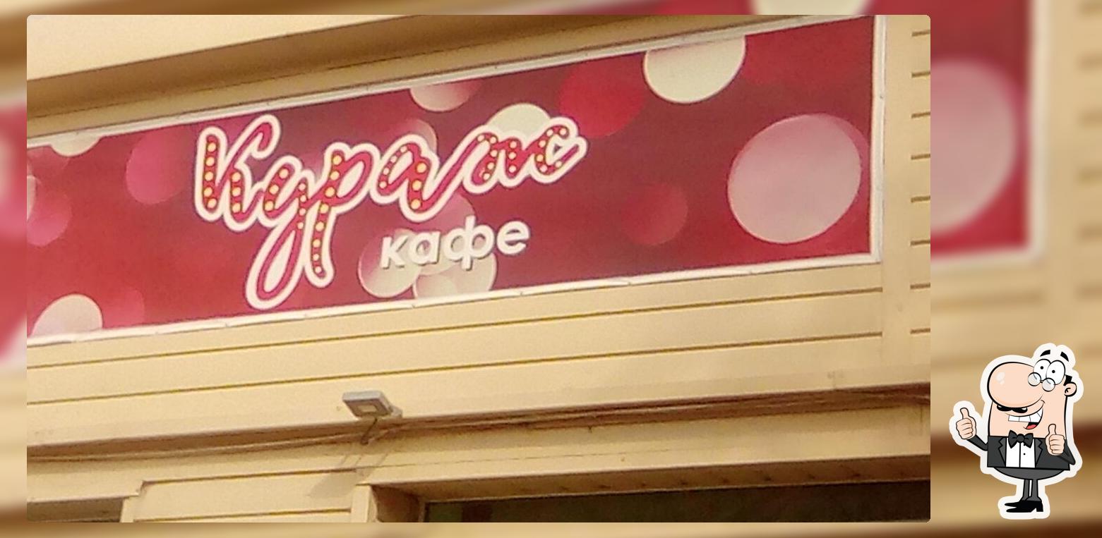 Кураж