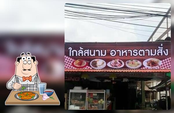 ร้านใกล้สนาม อาหารตามสั่ง