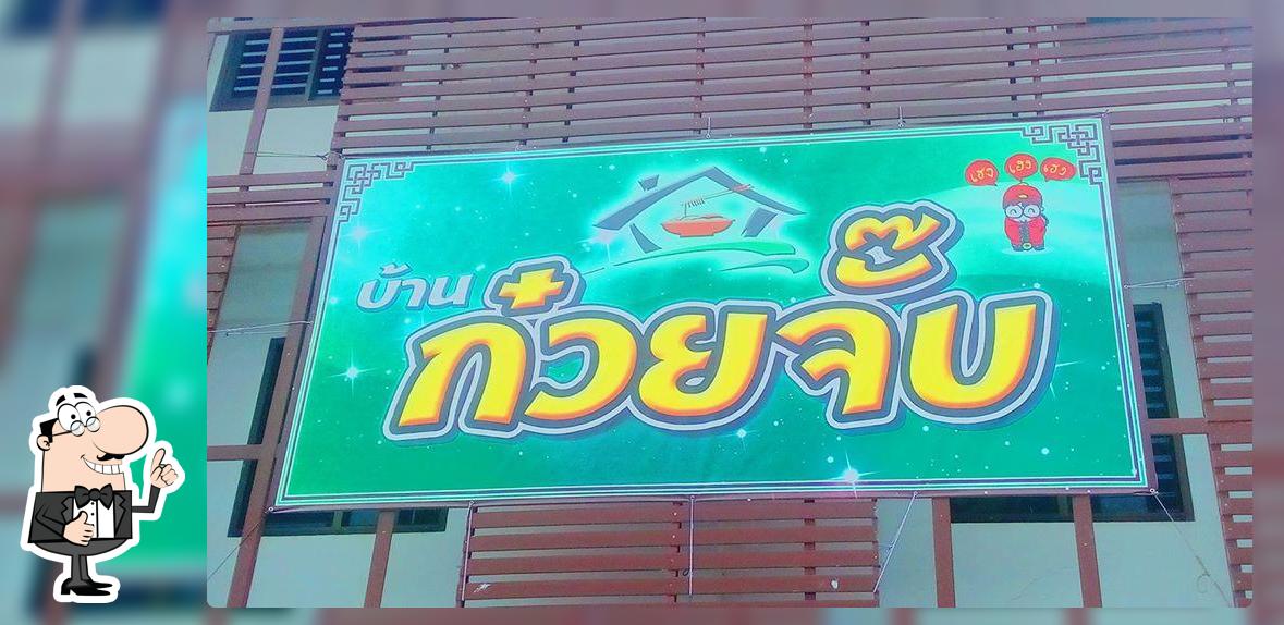 บ้านก๋วญจั้บญวน