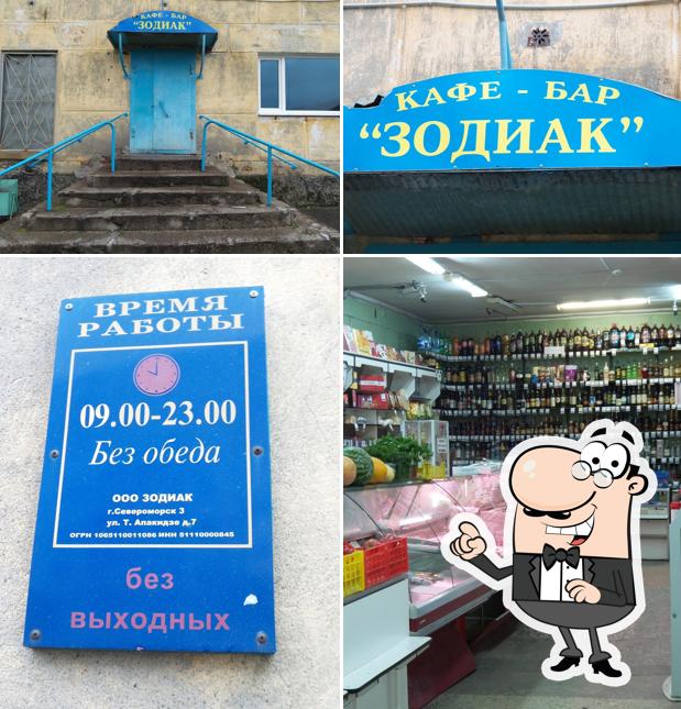 Зодиак