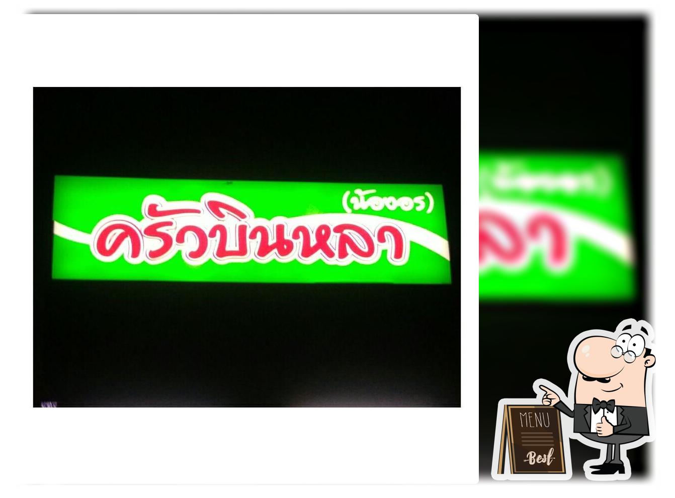 ครัวบินหลา คุณอร