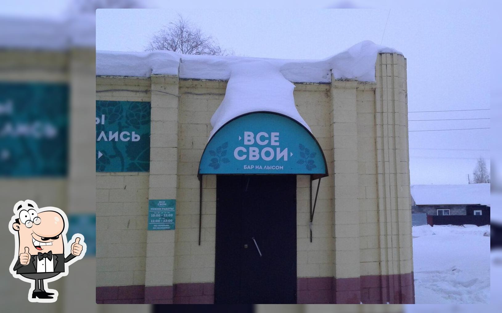 Все свои