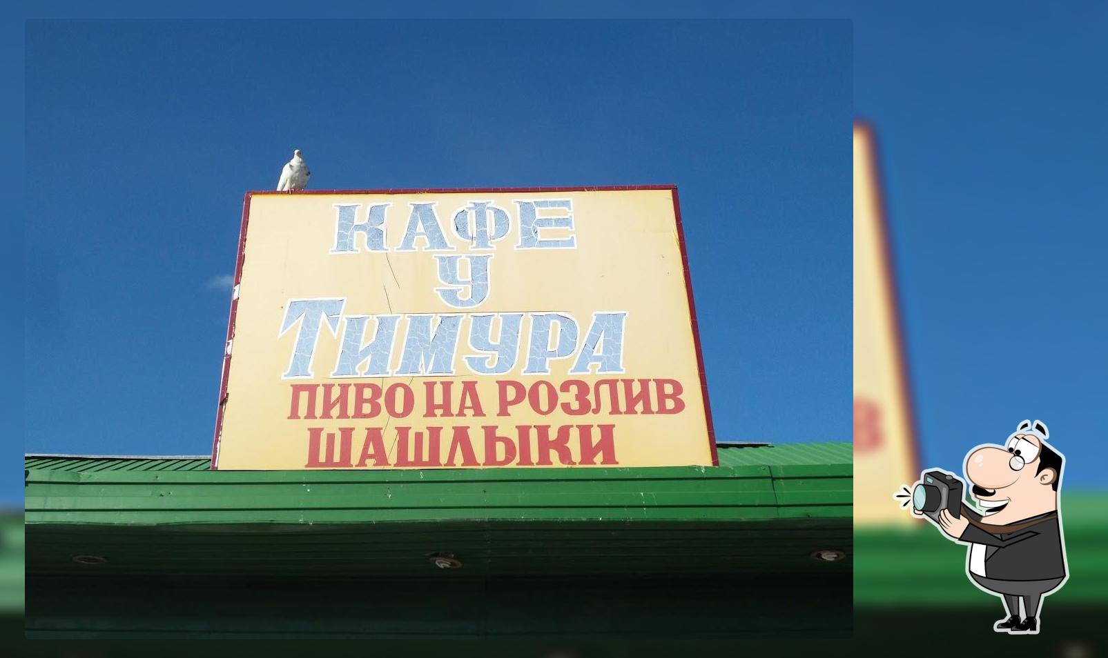 У Тимура