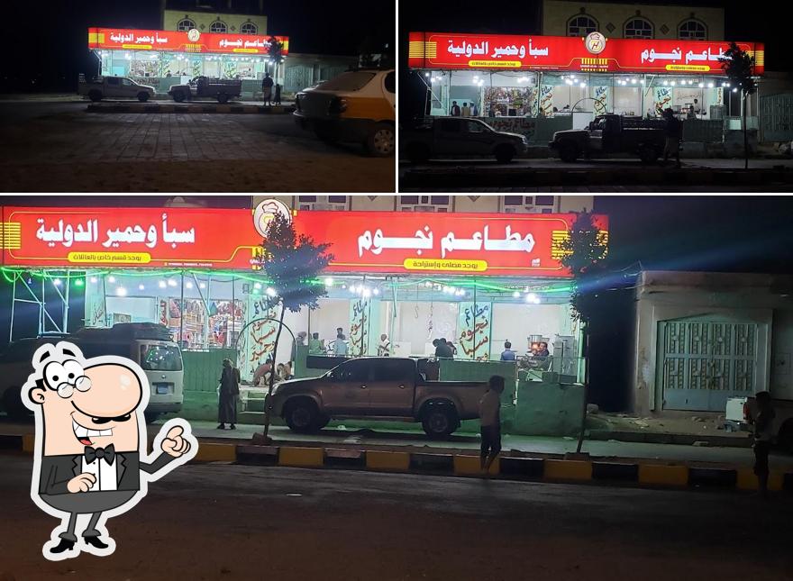 مطاعم نجوم سبأ وحمير الدولية