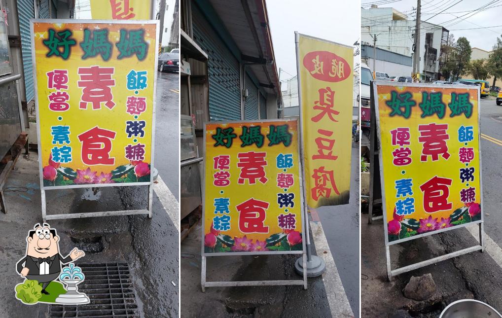 好媽媽素食店