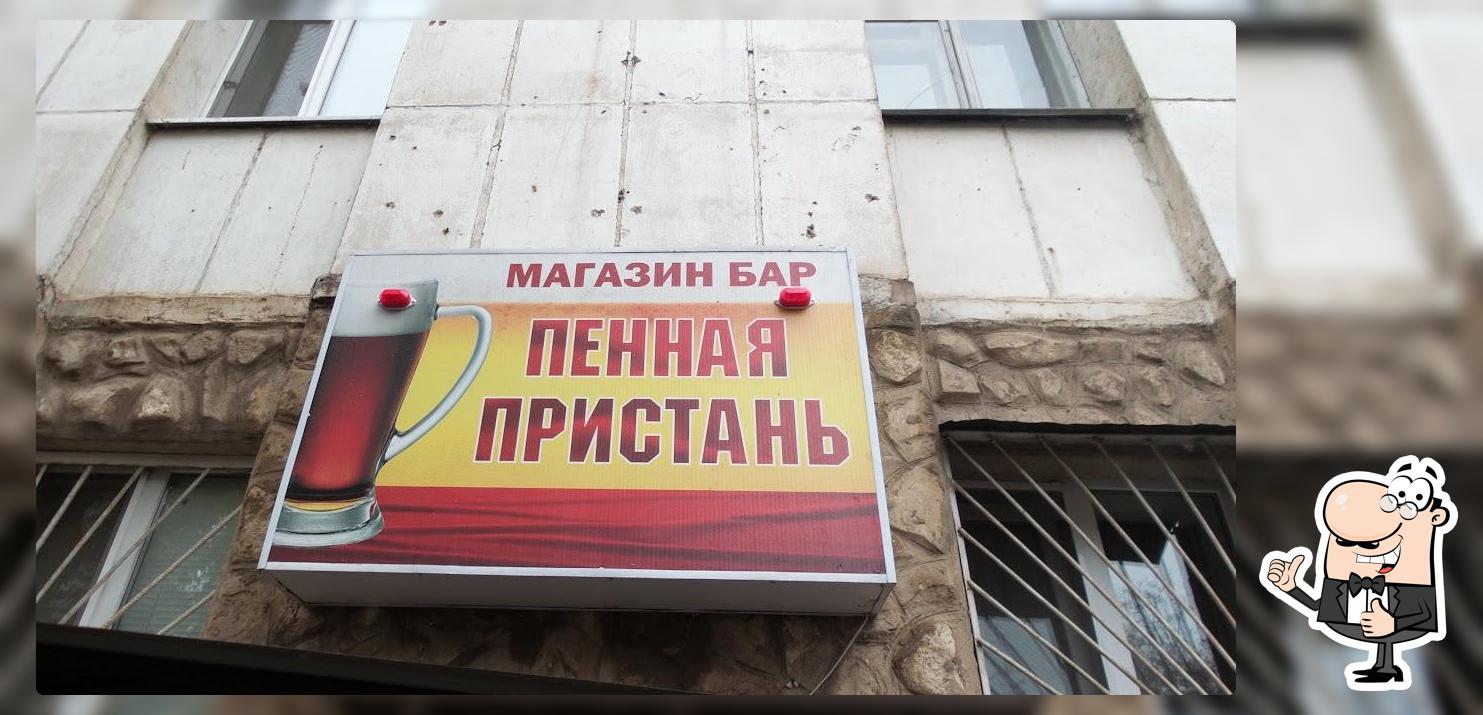 Пенная пристань