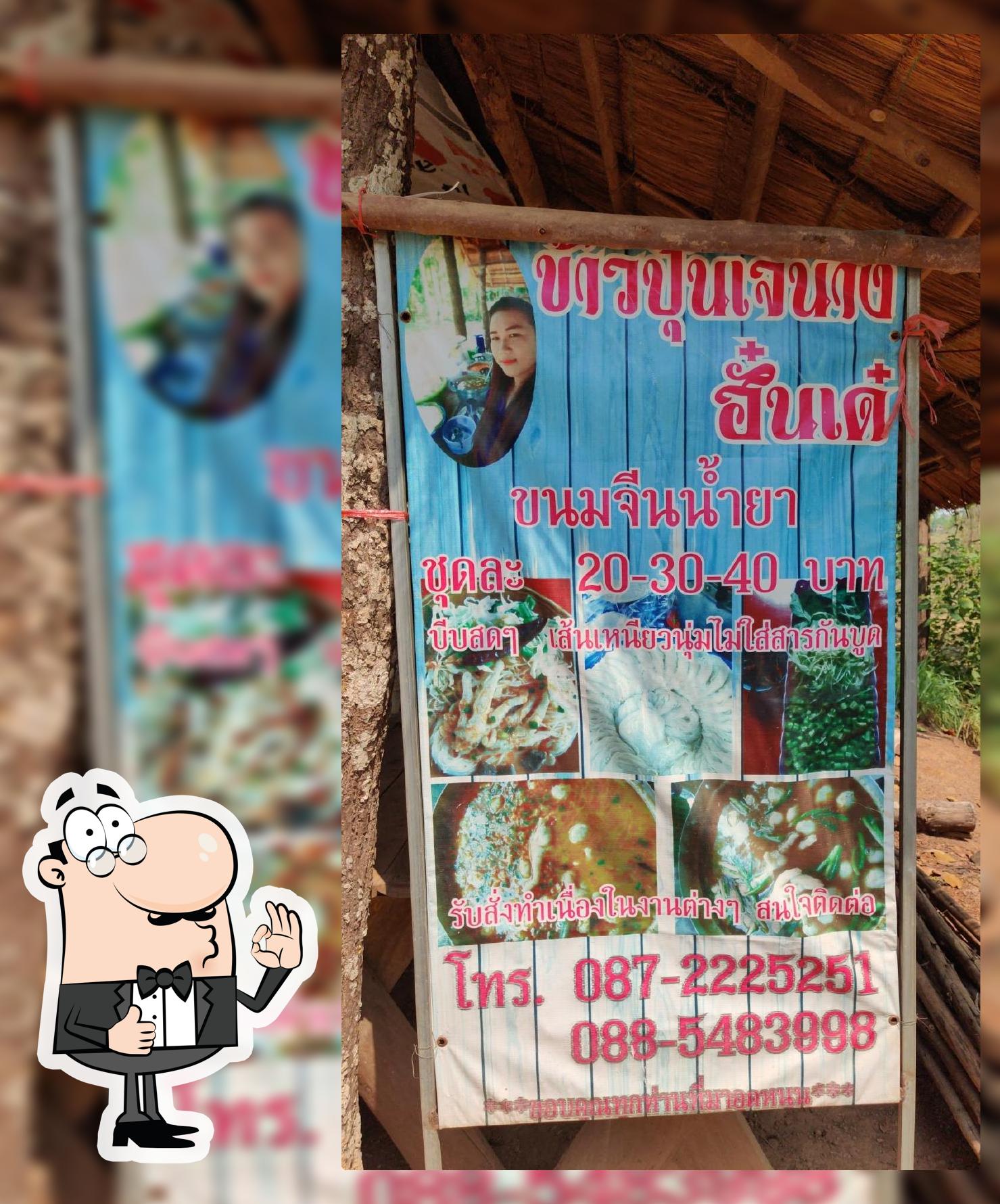ร้านข้าวปุ้นเจ้นาง ฮั๋นเด๋